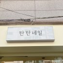 탄탄네일