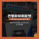 건영하이퍼마켓 네이버블로그