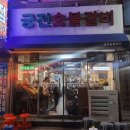 숯불돼지궁전 이미지