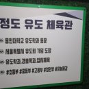 정도 유도 체육관 이미지