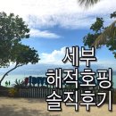 블리데이 | 세부여행호핑투어추천::해적호핑 종일팩