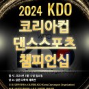 2024 KDO 코리아컵 챔피언십 이미지