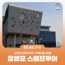 울산관광안내소 | [블로그 기자] 도전과 성취감으로 기억될 울산여행 장생포 스탬프투어 8개소 위치
