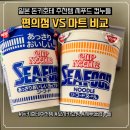 슈퍼편의점 | [일본 여행 돈키호테 쇼핑리스트 추천] 닛신 컵누들 씨푸드 슈퍼 vs 편의점 비교 후기