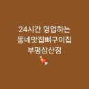 동네맛집뼈구이집 삼산점 | [굴포천역]24시간 영업하는 동네맛집뼈구이집 부평삼산점