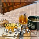 ㈜이마트(노브랜드 안성 시장점) | 안성감성카페, 시장 속 작은 힐링 공간 카페 소소 방문 후기
