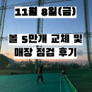 김일수 | 11월 8일(금) 오전 휴장 볼 5만개 교체 및 매장 점검 후기