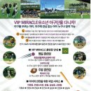미라클VIP야구단