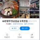 60판왕뚜껑삼겹살 오목천점 이미지
