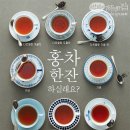 지금은 홍차 시대 - 홍차 한잔 하실래요? 이미지