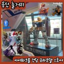 용산 아이파크몰 구경 건담 프라모델 스토어 다녀왔어요