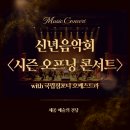 (공연) 국립심포니오케스트라 <신년음악회> | 세종예술의전당 신년음악회, 국립심포니오케스트라와 시작하는 1월의 가장 완벽한 밤