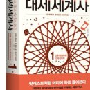 쏙쏙 이해되는 세계사 이미지