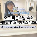 타운스빌 | 호주워홀 뚜벅이의 타운스빌 백패커스 후기 (어드벤처러스 백패커스 리조트)