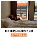 세븐일레븐 대전S메카1호점 | [대전 호캉스] 호텔 스카이파크 - 현대프리미엄아울렛 쇼핑하기 좋은 호텔 (21.06.26.토 ~ 21.06.27.일)