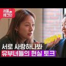 [공유][TVING][서울체크인] 효리&amp;윤주의 만남!누가 더 사랑하나❤|1화 미공개 영상 /1화 하이라이트 모음-비,홍현희,박나래 이미지