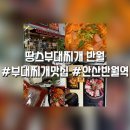 땅스부대찌개 반월점 | 안산 부대찌개 맛집 땅스부대찌개 반월점 포장 소세지, 라면 그리고 얼큰한 국물 【안산 반월역】