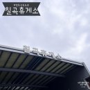 선산세차장 | 칠곡휴게소 서울방향 세차장 먹거리 정보