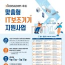 koscom 후원 맞춤형 IT보조기기 지원사업 이미지