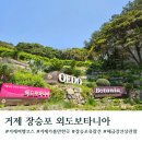 유람선 선착장 화장실 | 거제 장승포유람선 예약 주차 해금강 외도 보타니아 코스