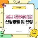 선정 | 당근마켓 당근 인플루언서 신청 방법 및 선정 후기