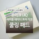 화해 꼼평단 제공 제품: 유이크 바이옴 레미디 포어 리셋 쿨링 패드 후기