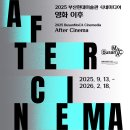 현대미디어 | 부산의 영화는 끝나지 않았다 2025 부산현대미술 시네미디어 영화이후 관람후기