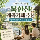 포시즌미디어 | 북한산 계곡카페 추천, 서울 근교에서 물소리 들으며 쉬기 좋은 곳