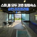 리조트 라움1동 | 여수여행 순천 독채펜션 숙소 리조트라움 다녀온 후기