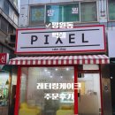 가득히케이크 | 망원동 레터링케이크 맛집 픽셀 가족사진 케이크 후기, 디자인·맛·접근성까지 만족