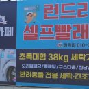 제천빨래방 이미지