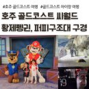 골드퍼피 | 호주 골드코스트 씨월드 황제 펭귄, 퍼피구조대 아이랑 후기