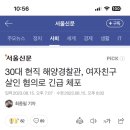 30대 현직 해양경찰관, 여자친구 살인 혐의로 긴급 체포 이미지