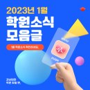 예친에듀 | 💌 [1월 1주차] 최신 학원 소식