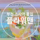 24시꽃 | 부천 소사역 꽃집 플라워맨 가성비 좋은 24시꽃가게 꽃다발 후기