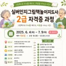 2025 상반기 평생교육프로그램(옛이야기 책놀이) | 실버인지그림책놀이지도사 2급 자격증 과정