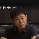4.2.thu ＜유나의 거리 7＞ 4.3사건, 누가 더 나쁜가? 이미지