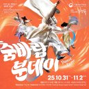신동일 작곡 가무악극 &#34;춤바람 분데이&#34;(10.31~11.2/국립부산국악원) 이미지