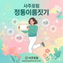 ✨ 30대 리얼 개명 후기! 몇 년간의 고민 끝에 찾은 나만의 이름 (사주포럼 셀프이름짓기) ✨