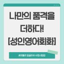 토탈비지니스잉글리쉬솔루션 | 인계동의 활기 속에서 나만의 품격을 더하다! 세이블리잉글리쉬 수원시청점 성인영어회화 후기
