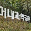 10월27일(일)분당 머내과학공원과 이음 탄천 산책길 이미지