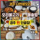 감동생오리 | 보문단지 맛집] 곤드레 돌솥밥정식 + 오리불고기 환상의 조합, 언제나 대만족인 '나현생오리' 식사 후기!