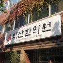 약산한의원 이미지