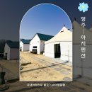 영주이야기 | 경북 영주감성숙소 조용하게 힐링할수 있었던 아지펜션
