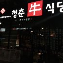 청춘우식당