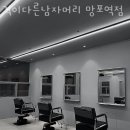 격이다른남자머리 - 수원시 팔달구 | 격이다른남자머리