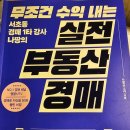 부동산 경공매 입문(기초) 이미지
