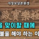 지장보살본원경 제9품 칭불명호품 이미지