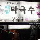 봉평골 메밀막국수 이미지