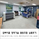 CNC조각기,레이저커팅기 납품후기 [업싸이클창작기술협동조합][머신샵]